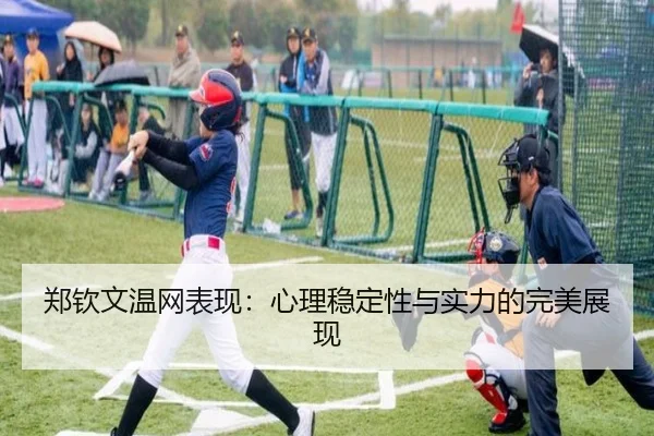 郑钦文温网表现：心理稳定性与实力的完美展现