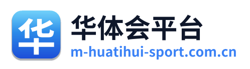 华体会平台